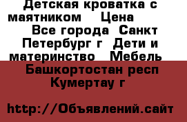 Детская кроватка с маятником  › Цена ­ 4 500 - Все города, Санкт-Петербург г. Дети и материнство » Мебель   . Башкортостан респ.,Кумертау г.